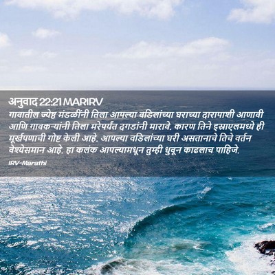Picture 02 - अनुवाद 22:21 MARIRV - गावातील ज्येष्ठ - Bible Verse Picture