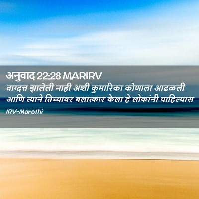 Picture 02 - अनुवाद 22:28 MARIRV - वाग्दत्त झालेली - Bible Verse Picture