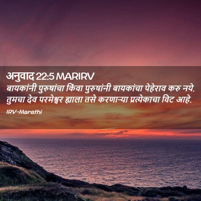 Picture 02 - अनुवाद 22:5 MARIRV - बायकांनी - Bible Verse Picture