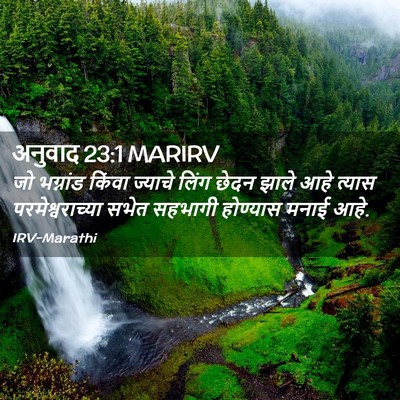Picture 02 - अनुवाद 23:1 MARIRV - जो भग्नांड किंवा - Bible Verse Picture