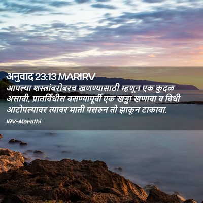 Picture 02 - अनुवाद 23:13 MARIRV - आपल्या - Bible Verse Picture