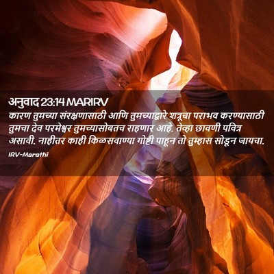 Picture 02 - अनुवाद 23:14 MARIRV - कारण तुमच्या - Bible Verse Picture