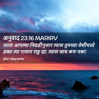 Picture 02 - अनुवाद 23:16 MARIRV - त्यास आपल्या - Bible Verse Picture