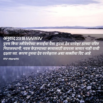 Picture 02 - अनुवाद 23:18 MARIRV - पुरुष किंवा - Bible Verse Picture