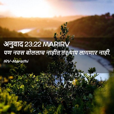 Picture 02 - अनुवाद 23:22 MARIRV - पण नवस बोललाच - Bible Verse Picture