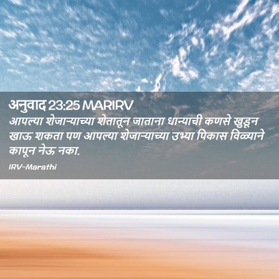 Picture 02 - अनुवाद 23:25 MARIRV - आपल्या - Bible Verse Picture