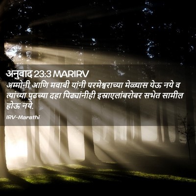 Picture 02 - अनुवाद 23:3 MARIRV - अम्मोनी आणि मवाबी - Bible Verse Picture