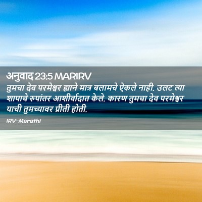 Picture 02 - अनुवाद 23:5 MARIRV - तुमचा देव - Bible Verse Picture