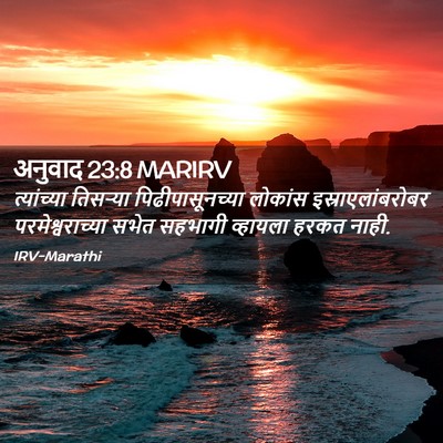 Picture 02 - अनुवाद 23:8 MARIRV - त्यांच्या तिसऱ्या - Bible Verse Picture
