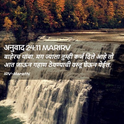 Picture 02 - अनुवाद 24:11 MARIRV - बाहेरच थांबा. मग - Bible Verse Picture