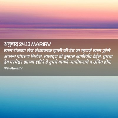 Picture 02 - अनुवाद 24:13 MARIRV - त्यास रोजच्या रोज - Bible Verse Picture