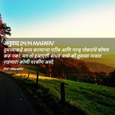 Picture 02 - अनुवाद 24:14 MARIRV - तुमच्याकडे काम - Bible Verse Picture
