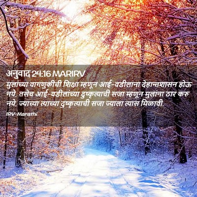 Picture 02 - अनुवाद 24:16 MARIRV - मुलांच्या - Bible Verse Picture