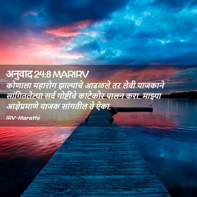 Picture 02 - अनुवाद 24:8 MARIRV - कोणाला महारोग - Bible Verse Picture