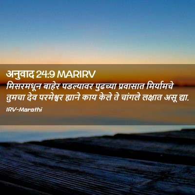 Picture 02 - अनुवाद 24:9 MARIRV - मिसरमधून बाहेर - Bible Verse Picture