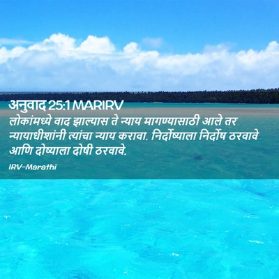 Picture 02 - अनुवाद 25:1 MARIRV - लोकांमध्ये वाद - Bible Verse Picture