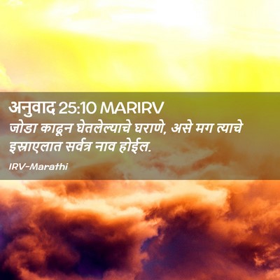 Picture 02 - अनुवाद 25:10 MARIRV - जोडा काढून - Bible Verse Picture