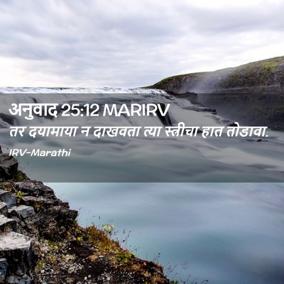 Picture 02 - अनुवाद 25:12 MARIRV - तर दयामाया न - Bible Verse Picture