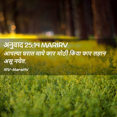 Picture 02 - अनुवाद 25:14 MARIRV - आपल्या घरात मापे - Bible Verse Picture