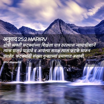 Picture 02 - अनुवाद 25:2 MARIRV - दोषी व्यक्ती - Bible Verse Picture