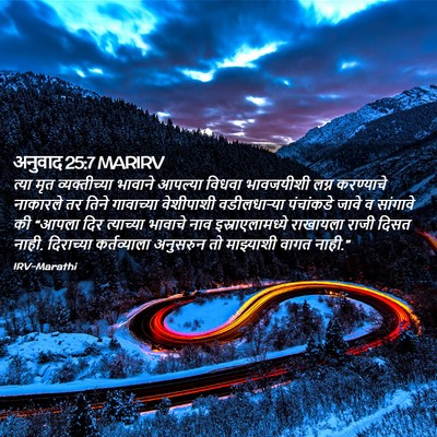 Picture 02 - अनुवाद 25:7 MARIRV - त्या मृत - Bible Verse Picture