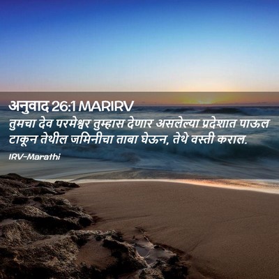Picture 02 - अनुवाद 26:1 MARIRV - तुमचा देव - Bible Verse Picture