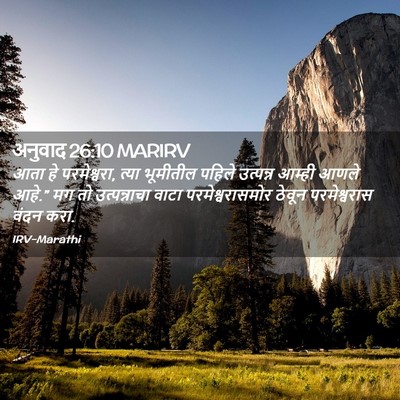 Picture 02 - अनुवाद 26:10 MARIRV - आता हे परमेश्वरा, - Bible Verse Picture