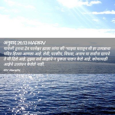 Picture 02 - अनुवाद 26:13 MARIRV - यावेळी तुमचा देव - Bible Verse Picture