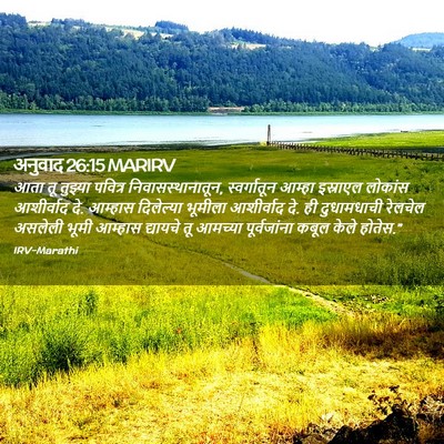 Picture 02 - अनुवाद 26:15 MARIRV - आता तू तुझ्या - Bible Verse Picture