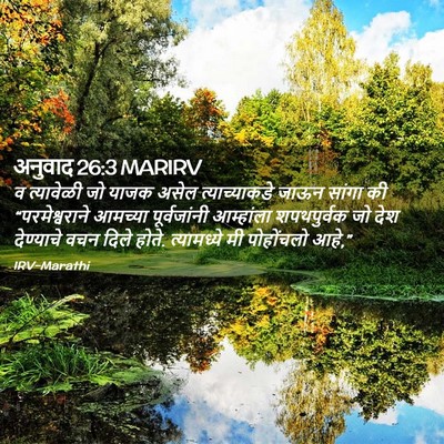 Picture 02 - अनुवाद 26:3 MARIRV - व त्यावेळी जो याजक - Bible Verse Picture