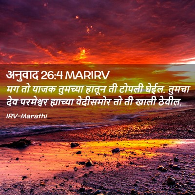 Picture 02 - अनुवाद 26:4 MARIRV - मग तो याजक तुमच्या - Bible Verse Picture