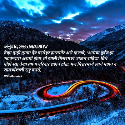 Picture 02 - अनुवाद 26:5 MARIRV - तेव्हा तुम्ही - Bible Verse Picture