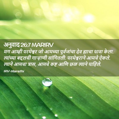 Picture 02 - अनुवाद 26:7 MARIRV - मग आम्ही परमेश्वर - Bible Verse Picture