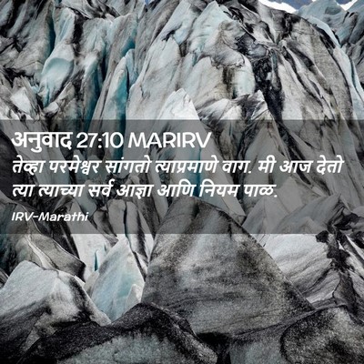 Picture 02 - अनुवाद 27:10 MARIRV - तेव्हा परमेश्वर - Bible Verse Picture