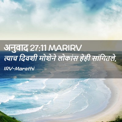 Picture 02 - अनुवाद 27:11 MARIRV - त्याच दिवशी - Bible Verse Picture