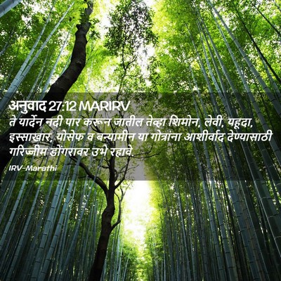 Picture 02 - अनुवाद 27:12 MARIRV - ते यार्देन नदी पार - Bible Verse Picture