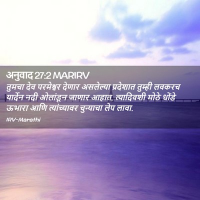 Picture 02 - अनुवाद 27:2 MARIRV - तुमचा देव - Bible Verse Picture