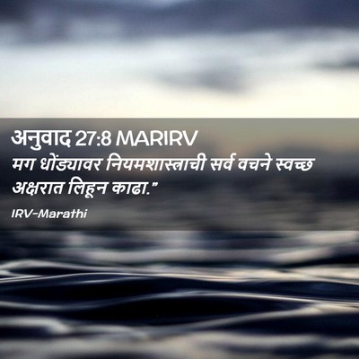 Picture 02 - अनुवाद 27:8 MARIRV - मग धोंड्यावर - Bible Verse Picture