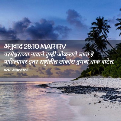 Picture 02 - अनुवाद 28:10 MARIRV - परमेश्वराच्या - Bible Verse Picture