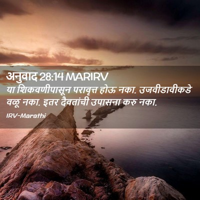 Picture 02 - अनुवाद 28:14 MARIRV - या शिकवणीपासून - Bible Verse Picture