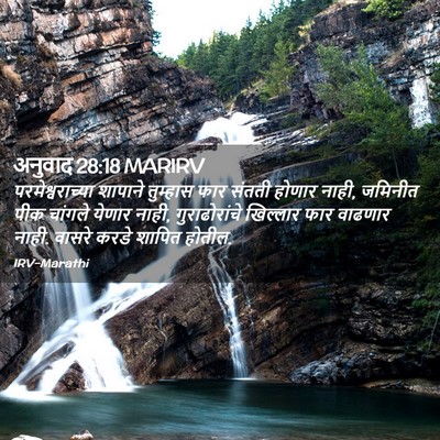 Picture 02 - अनुवाद 28:18 MARIRV - परमेश्वराच्या - Bible Verse Picture