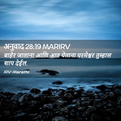 Picture 02 - अनुवाद 28:19 MARIRV - बाहेर जाताना आणि - Bible Verse Picture