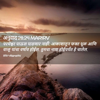 Picture 02 - अनुवाद 28:24 MARIRV - परमेश्वर पाऊस - Bible Verse Picture