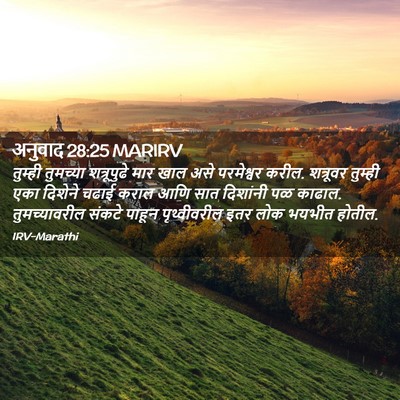 Picture 02 - अनुवाद 28:25 MARIRV - तुम्ही तुमच्या - Bible Verse Picture