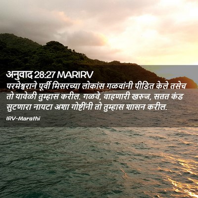 Picture 02 - अनुवाद 28:27 MARIRV - परमेश्वराने - Bible Verse Picture
