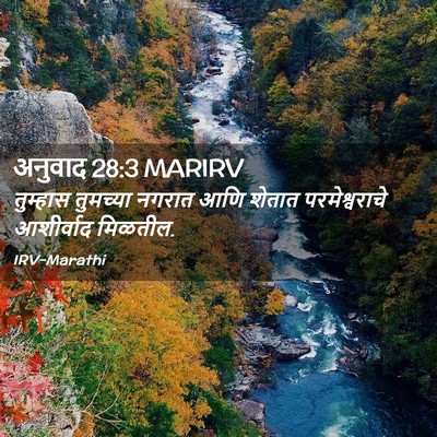 Picture 02 - अनुवाद 28:3 MARIRV - तुम्हास तुमच्या - Bible Verse Picture