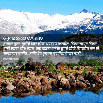 Picture 02 - अनुवाद 28:32 MARIRV - तुमच्या - Bible Verse Picture
