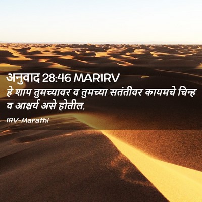 Picture 02 - अनुवाद 28:46 MARIRV - हे शाप तुमच्यावर व - Bible Verse Picture