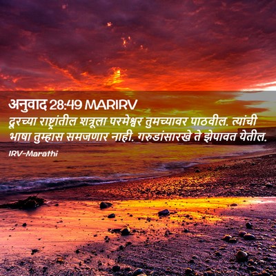 Picture 02 - अनुवाद 28:49 MARIRV - दूरच्या - Bible Verse Picture