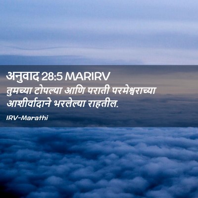 Picture 02 - अनुवाद 28:5 MARIRV - तुमच्या टोपल्या - Bible Verse Picture